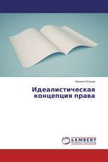 Идеалистическая концепция права