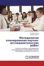 Методология планирования научно-исследовательских работ