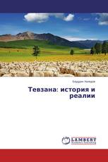 Тевзана: история и реалии