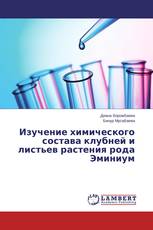 Изучение химического состава клубней и листьев растения рода Эминиум