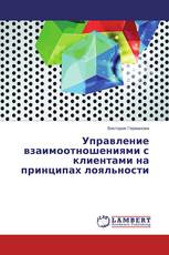 Управление взаимоотношениями с клиентами на принципах лояльности