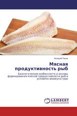 Мясная продуктивность рыб