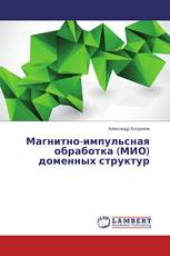Магнитно-импульсная обработка (МИО) доменных структур