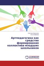 Артпедагогика как средство формирования коллектива младших школьников