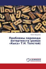 Проблемы перевода интертекста (роман «Кысь» Т.Н. Толстой)