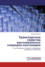 Транспортные свойства расплавленных хлоридов лантанидов
