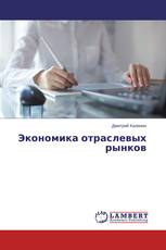Экономика отраслевых рынков