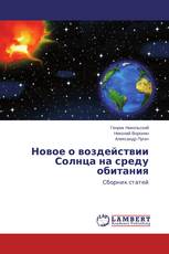 Новое о воздействии Солнца на среду обитания