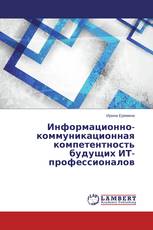 Информационно-коммуникационная компетентность будущих ИТ-профессионалов