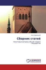 Сборник статей