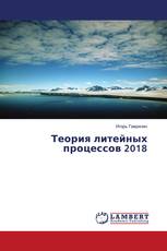 Теория литейных процессов 2018