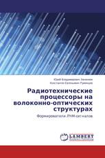 Радиотехнические процессоры на волоконно-оптических структурах