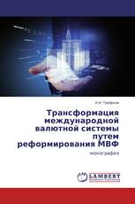 Трансформация международной валютной системы путем реформирования МВФ