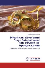 Мюзиклы компании Stage Entertainment как объект PR-продвижения