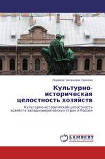 Культурно-историческая целостность хозяйств