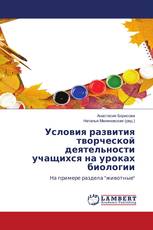 Условия развития творческой деятельности учащихся на уроках биологии