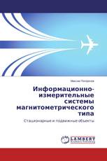 Информационно-измерительные системы магнитометрического типа