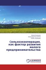 Cельхозкооперация, как фактор развития малого предпринимательства