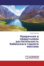 Приречная и приручьевая растительность Хибинского горного массива