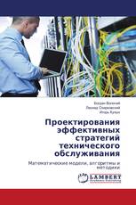 Проектирования эффективных стратегий технического обслуживания
