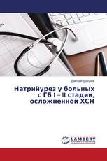 Натрийурез у больных с ГБ I – II стадии, осложненной ХСН