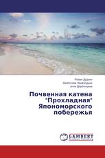 Почвенная катена "Прохладная" Япономорского побережья