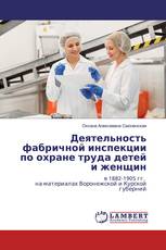 Деятельность фабричной инспекции по охране труда детей и женщин