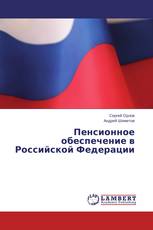 Пенсионное обеспечение в Российской Федерации
