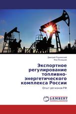 Экспортное регулирование топливно-энергетического комплекса России