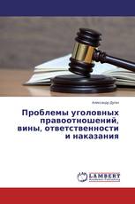 Проблемы уголовных правоотношений, вины, ответственности и наказания