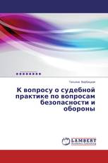 К вопросу о судебной практике по вопросам безопасности и обороны