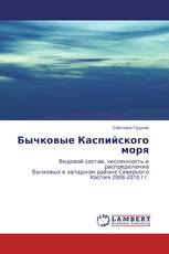 Бычковые Каспийского моря