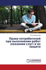 Права потребителей при выполнении работ (оказании слуг) и их защита