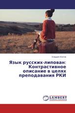 Язык русских-липован: Контрастивное описание в целях преподавания РКИ