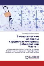 Биологические маркеры кардиоваскулярных заболеваний Часть 1