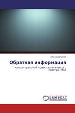 Обратная информация