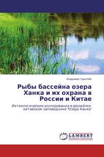 Рыбы бассейна озера Ханка и их охрана в России и Китае