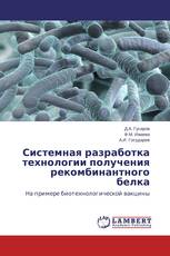 Системная разработка технологии получения рекомбинантного белка