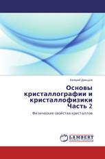 Основы кристаллографии и кристаллофизики Часть 2