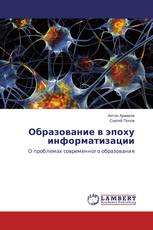 Образование в эпоху информатизации