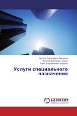 Услуги специального назначения