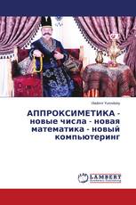 АППРОКСИМЕТИКА - новые числа - новая математика - новый компьютеринг