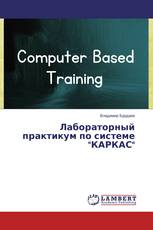 Лабораторный практикум по системе "КАРКАС"