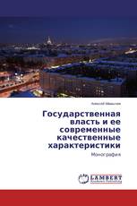 Государственная власть и ее современные качественные характеристики