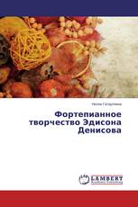 Фортепианное творчество Эдисона Денисова