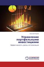 Управление портфельными инвестициями