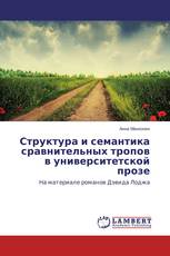 Структура и семантика сравнительных тропов в университетской прозе