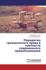 Парадигма гражданского права в контексте современного правопонимания