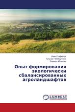 Опыт формирования экологически сбалансированных агроландшафтов