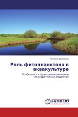 Роль фитопланктона в аквакультуре